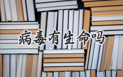 病毒有生命吗