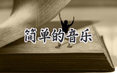 简单的音乐