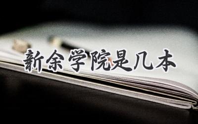 新余学院是几本