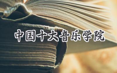 中国十大音乐学院