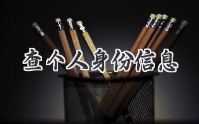 查个人身份信息