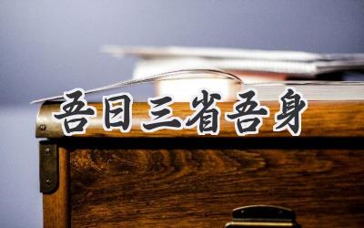 吾日三省吾身