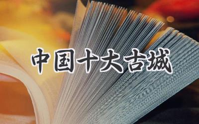 中国十大古城