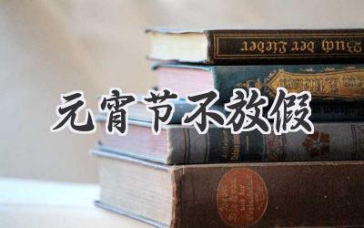 元宵节不放假