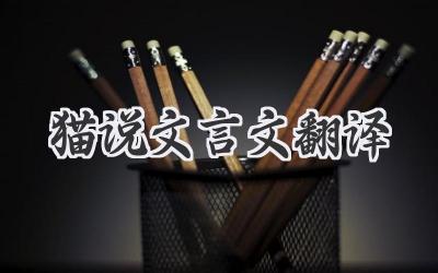 猫说文言文翻译