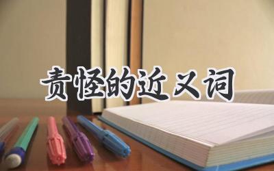 责怪的近义词