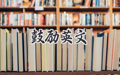 鼓励英文