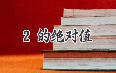 2的绝对值