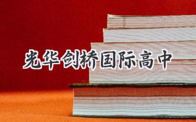 光华剑桥国际高中