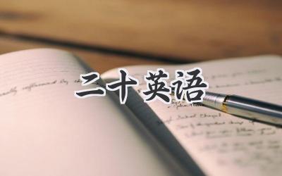 二十英语