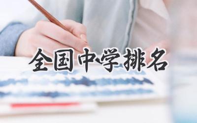 全国中学排名