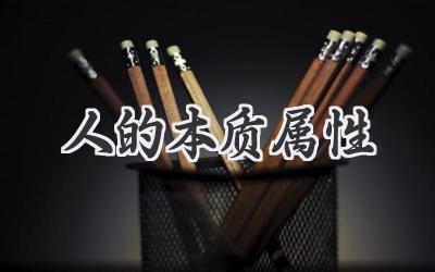 人的本质属性
