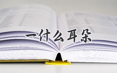 一什么耳朵