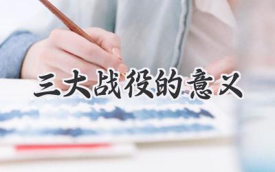 三大战役的意义