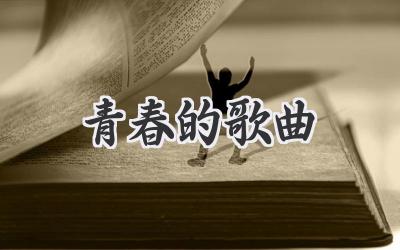 青春的歌曲