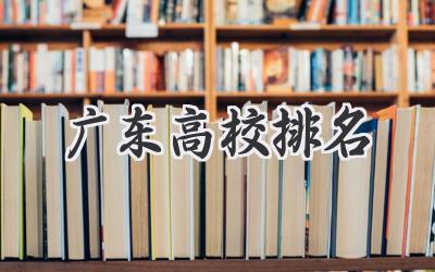 广东高校排名