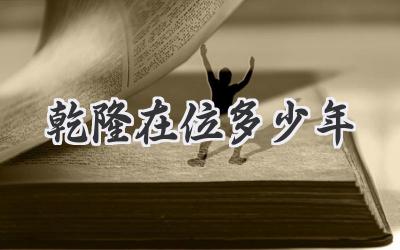 乾隆在位多少年