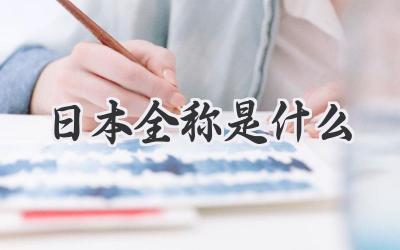 日本全称是什么