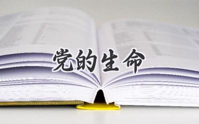 党的生命