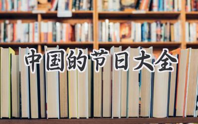 中国的节日大全