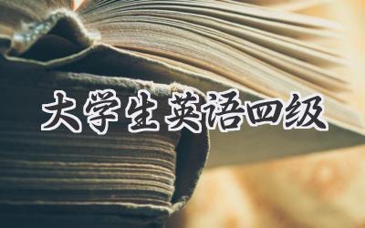 大学生英语四级
