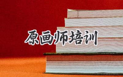 原画师培训