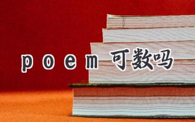 poem可数吗