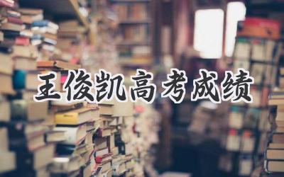 王俊凯高考成绩