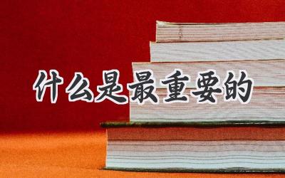 什么是最重要的