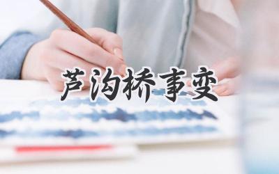 芦沟桥事变