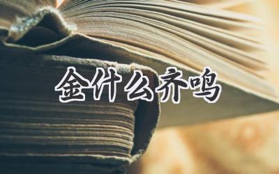 金什么齐鸣