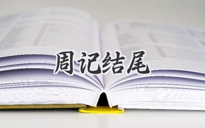 周记结尾