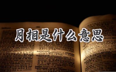 月相是什么意思