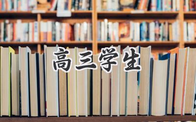 高三学生
