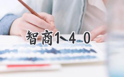 智商140
