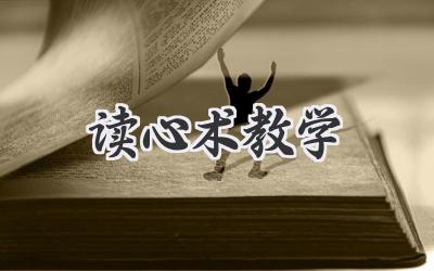 读心术教学