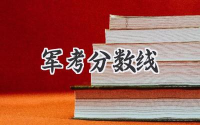 军考分数线