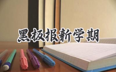 黑板报新学期