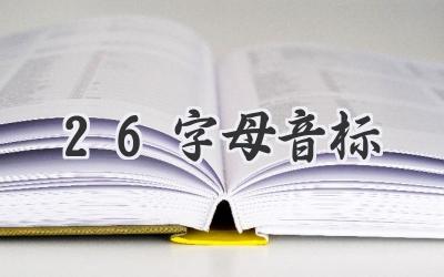 26字母音标