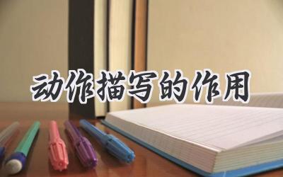 动作描写的作用