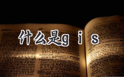 什么是gis