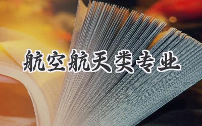 航空航天类专业