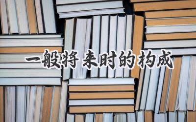 一般将来时的构成