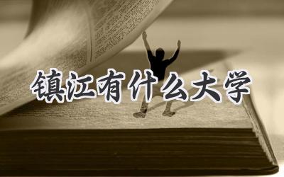 镇江有什么大学