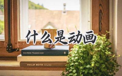什么是动画
