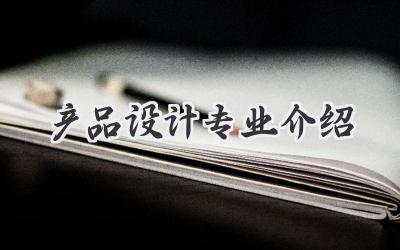产品设计专业介绍
