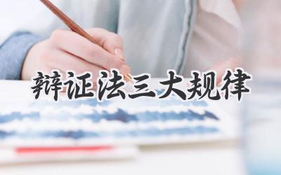 辩证法三大规律