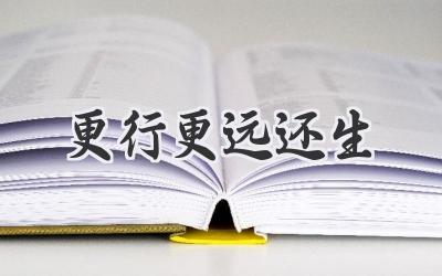 更行更远还生