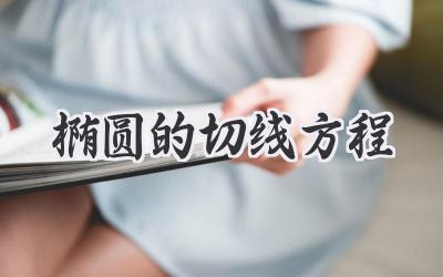 椭圆的切线方程