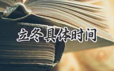 立冬具体时间